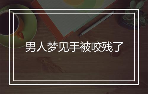 男人梦见手被咬残了