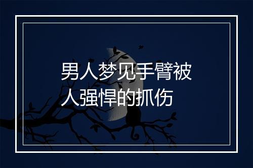 男人梦见手臂被人强悍的抓伤