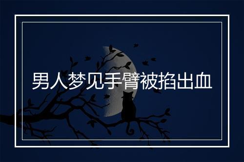 男人梦见手臂被掐出血