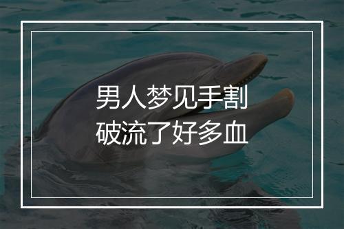 男人梦见手割破流了好多血