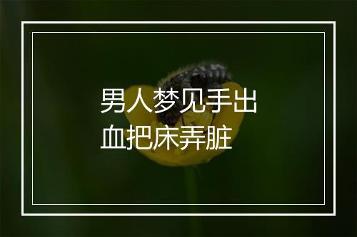 男人梦见手出血把床弄脏