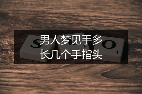 男人梦见手多长几个手指头