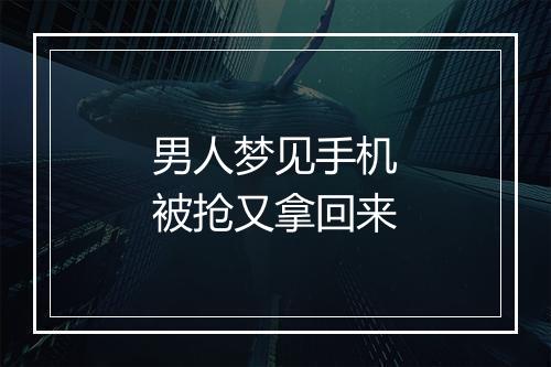 男人梦见手机被抢又拿回来