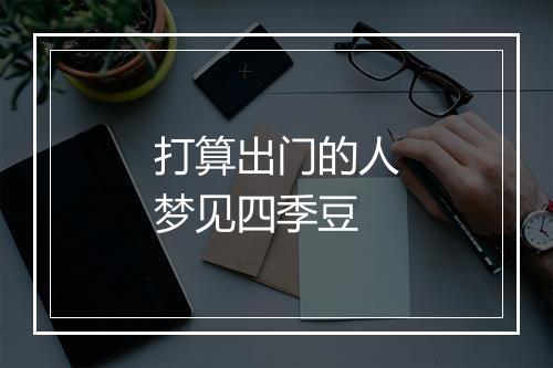 打算出门的人梦见四季豆