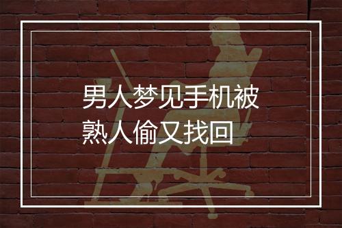 男人梦见手机被熟人偷又找回