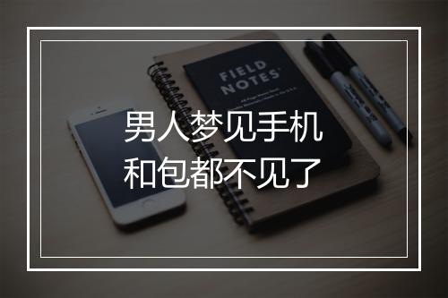 男人梦见手机和包都不见了