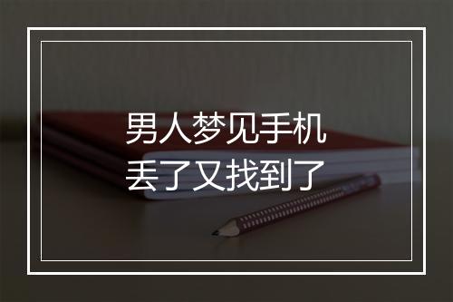 男人梦见手机丢了又找到了