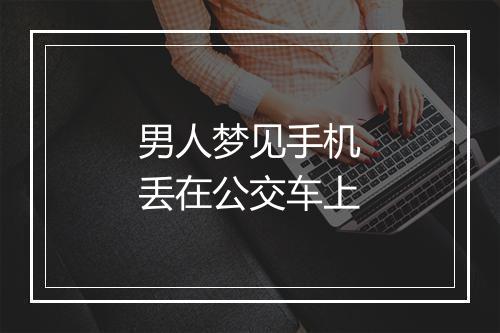 男人梦见手机丢在公交车上