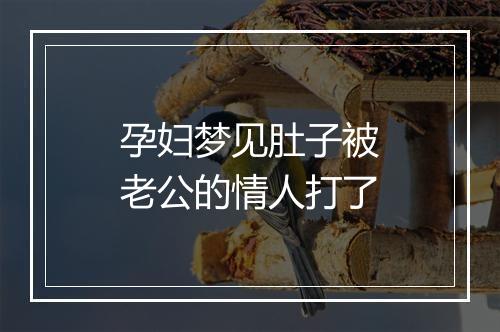 孕妇梦见肚子被老公的情人打了