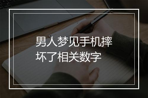 男人梦见手机摔坏了相关数字