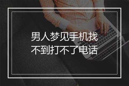 男人梦见手机找不到打不了电话