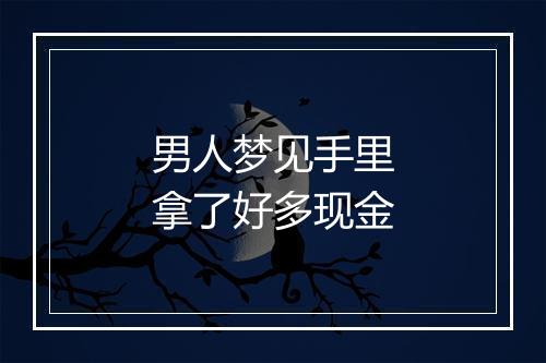 男人梦见手里拿了好多现金