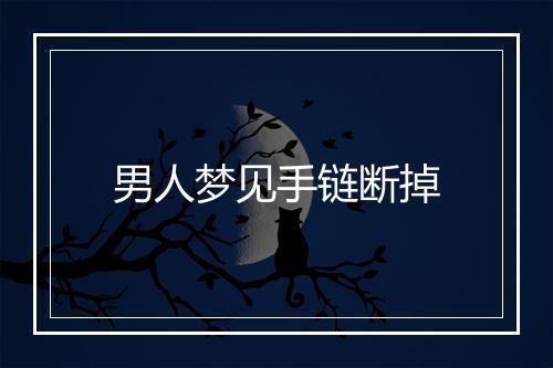 男人梦见手链断掉