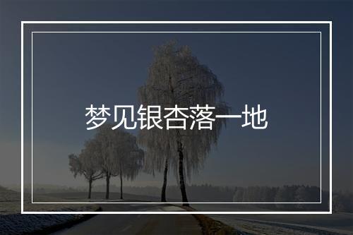 梦见银杏落一地