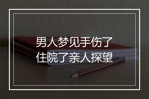 男人梦见手伤了住院了亲人探望