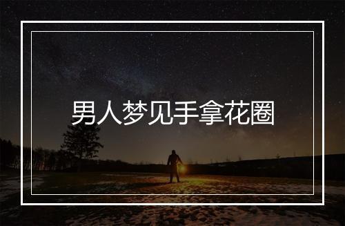 男人梦见手拿花圈