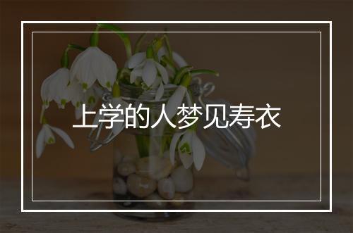 上学的人梦见寿衣