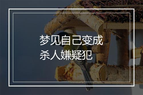 梦见自己变成杀人嫌疑犯