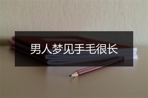 男人梦见手毛很长