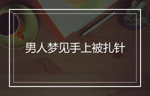 男人梦见手上被扎针