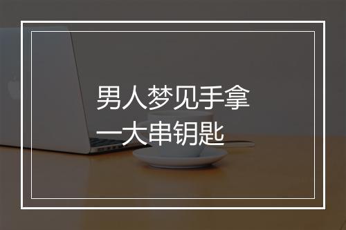 男人梦见手拿一大串钥匙