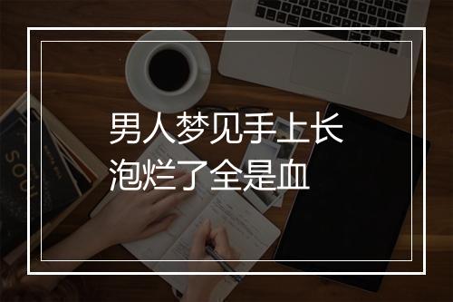 男人梦见手上长泡烂了全是血