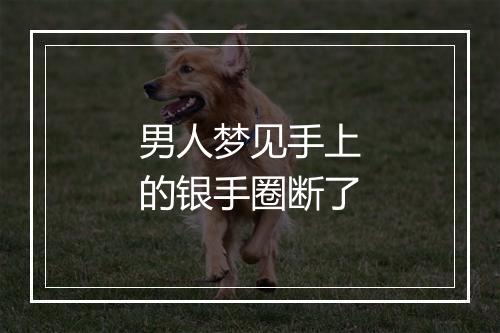 男人梦见手上的银手圈断了