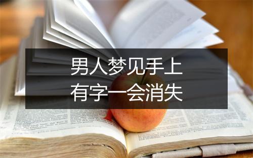 男人梦见手上有字一会消失