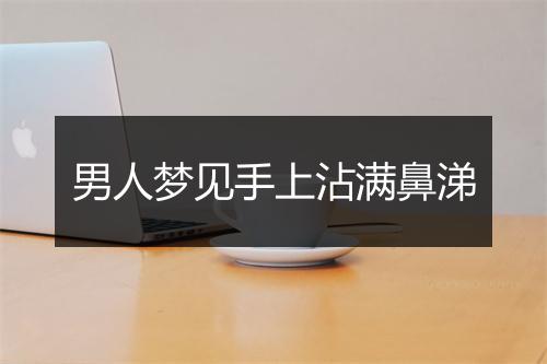 男人梦见手上沾满鼻涕