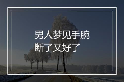 男人梦见手腕断了又好了