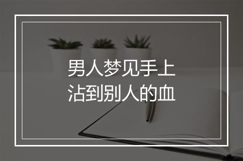 男人梦见手上沾到别人的血