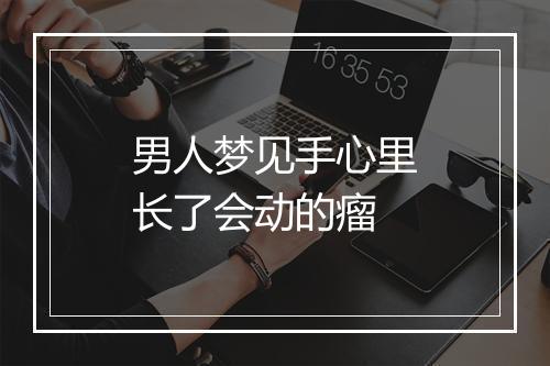 男人梦见手心里长了会动的瘤