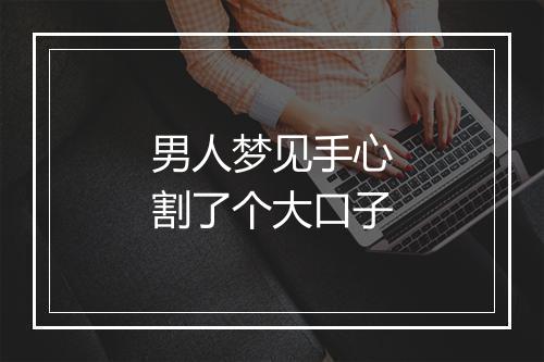 男人梦见手心割了个大口子