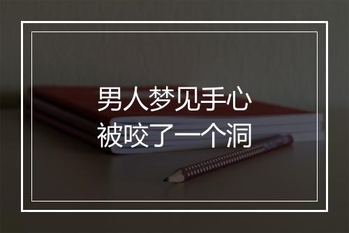 男人梦见手心被咬了一个洞