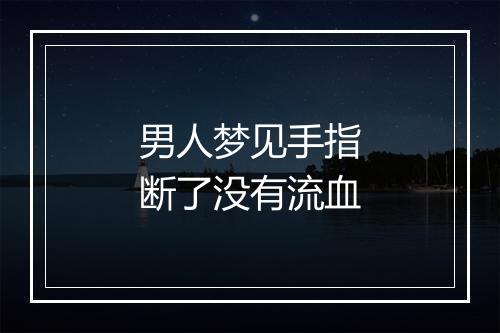 男人梦见手指断了没有流血