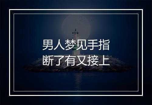 男人梦见手指断了有又接上