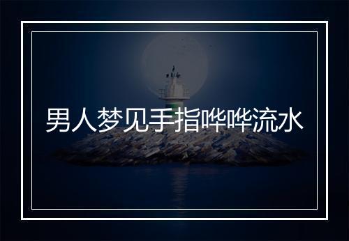 男人梦见手指哗哗流水