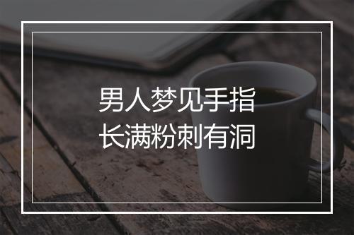 男人梦见手指长满粉刺有洞