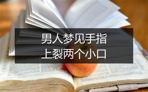 男人梦见手指上裂两个小口