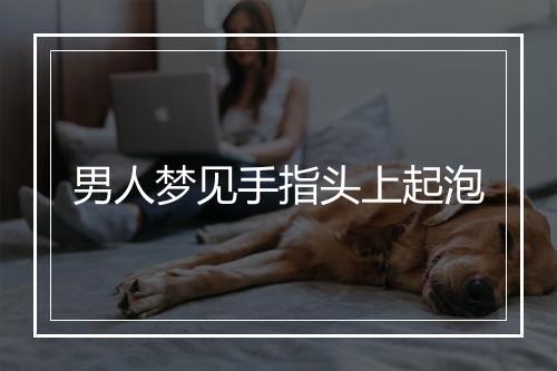 男人梦见手指头上起泡