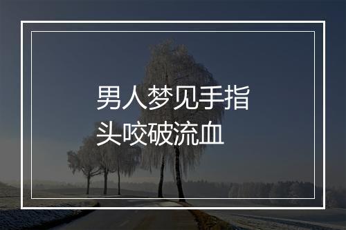 男人梦见手指头咬破流血