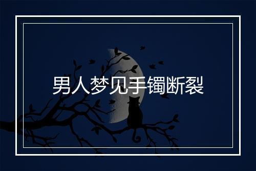 男人梦见手镯断裂