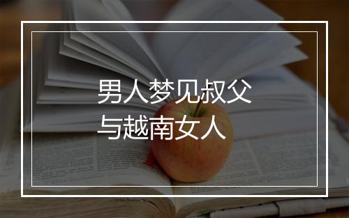 男人梦见叔父与越南女人