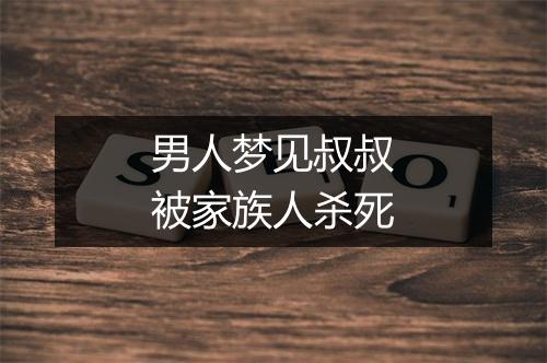 男人梦见叔叔被家族人杀死