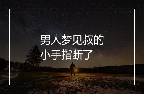 男人梦见叔的小手指断了