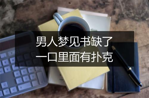 男人梦见书缺了一口里面有扑克