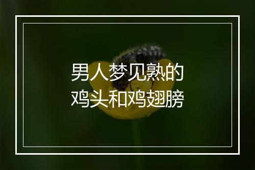 男人梦见熟的鸡头和鸡翅膀