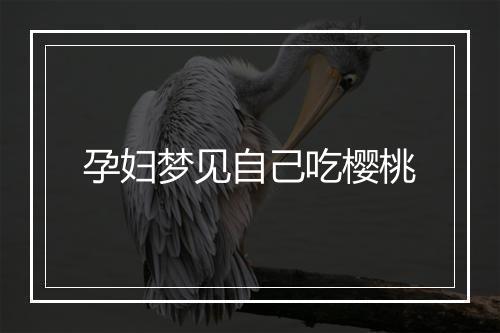 孕妇梦见自己吃樱桃