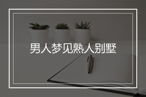 男人梦见熟人别墅