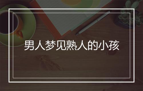 男人梦见熟人的小孩